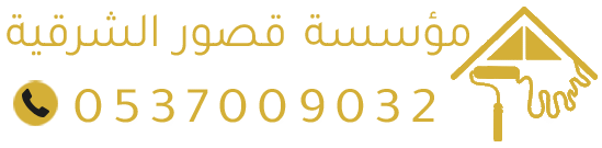 مقاولات قصور الشرقية – أصباغ، ديكورات، عوازل، هناجر، ترميم الدمام