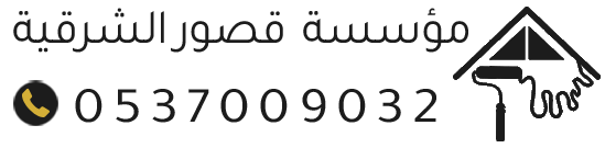 مقاولات قصور الشرقية – أصباغ، ديكورات، عوازل، هناجر، ترميم الدمام